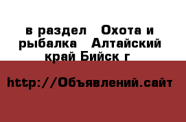  в раздел : Охота и рыбалка . Алтайский край,Бийск г.